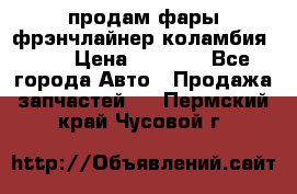 продам фары фрэнчлайнер коламбия2005 › Цена ­ 4 000 - Все города Авто » Продажа запчастей   . Пермский край,Чусовой г.